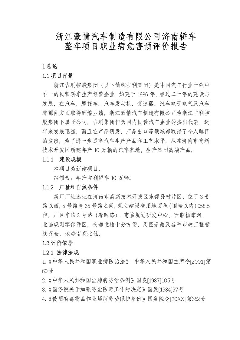 汽车行业-浙江豪情汽车制造职业病危害预评价报告书