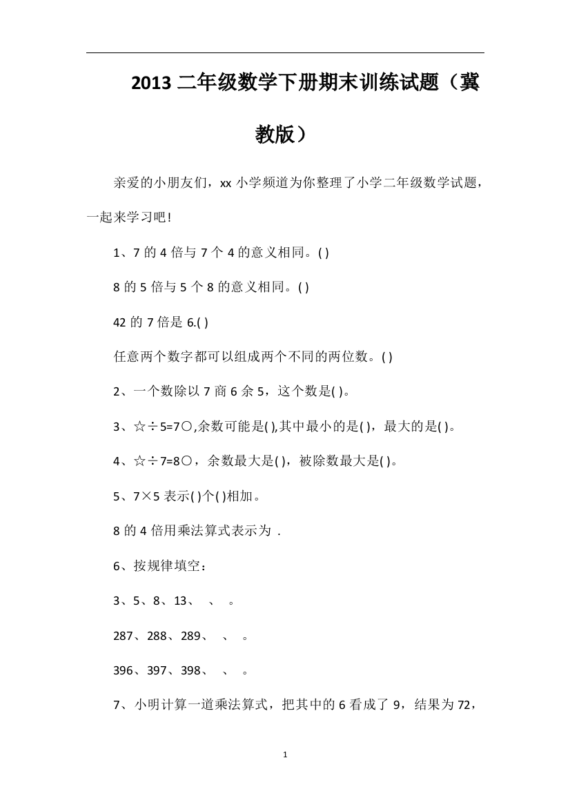 二年级数学下册期末训练试题（冀教版）