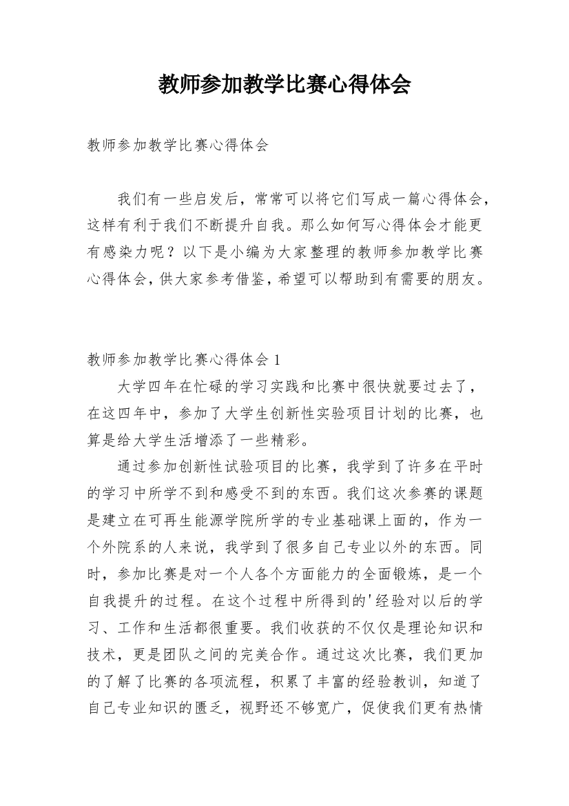 教师参加教学比赛心得体会