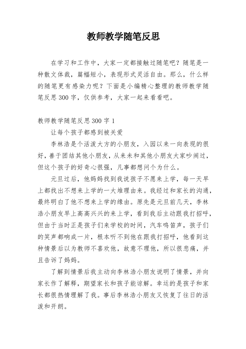 教师教学随笔反思_3