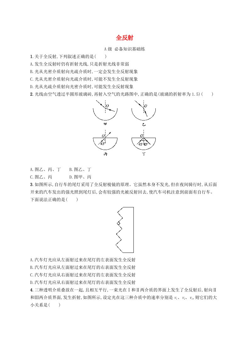 新教材2023_2024学年高中物理第4章光2全反射分层作业新人教版选择性必修第一册