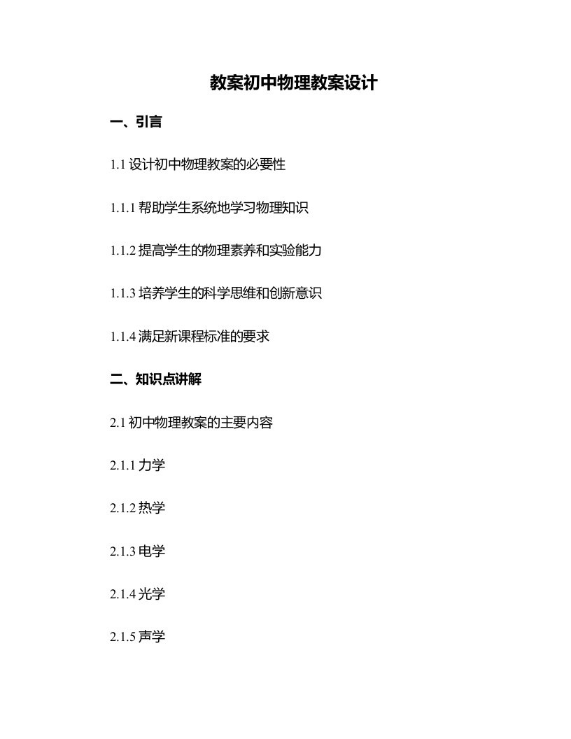 初中物理教案设计