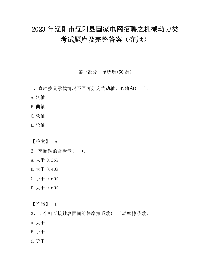 2023年辽阳市辽阳县国家电网招聘之机械动力类考试题库及完整答案（夺冠）