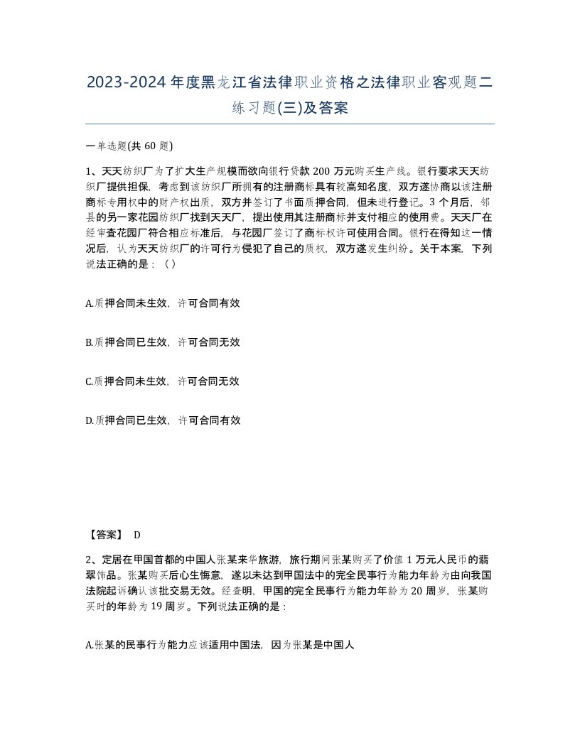 2023-2024年度黑龙江省法律职业资格之法律职业客观题二练习题三及答案