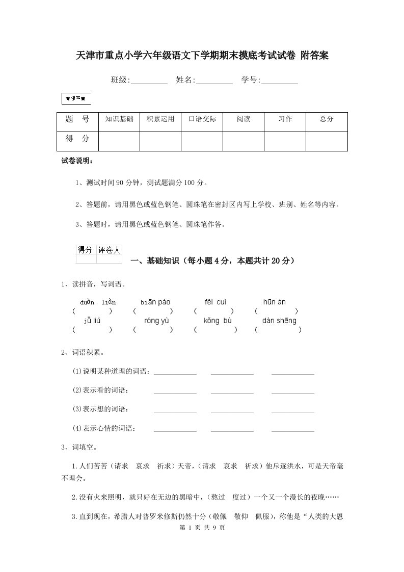 天津市重点小学六年级语文下学期期末摸底考试试卷