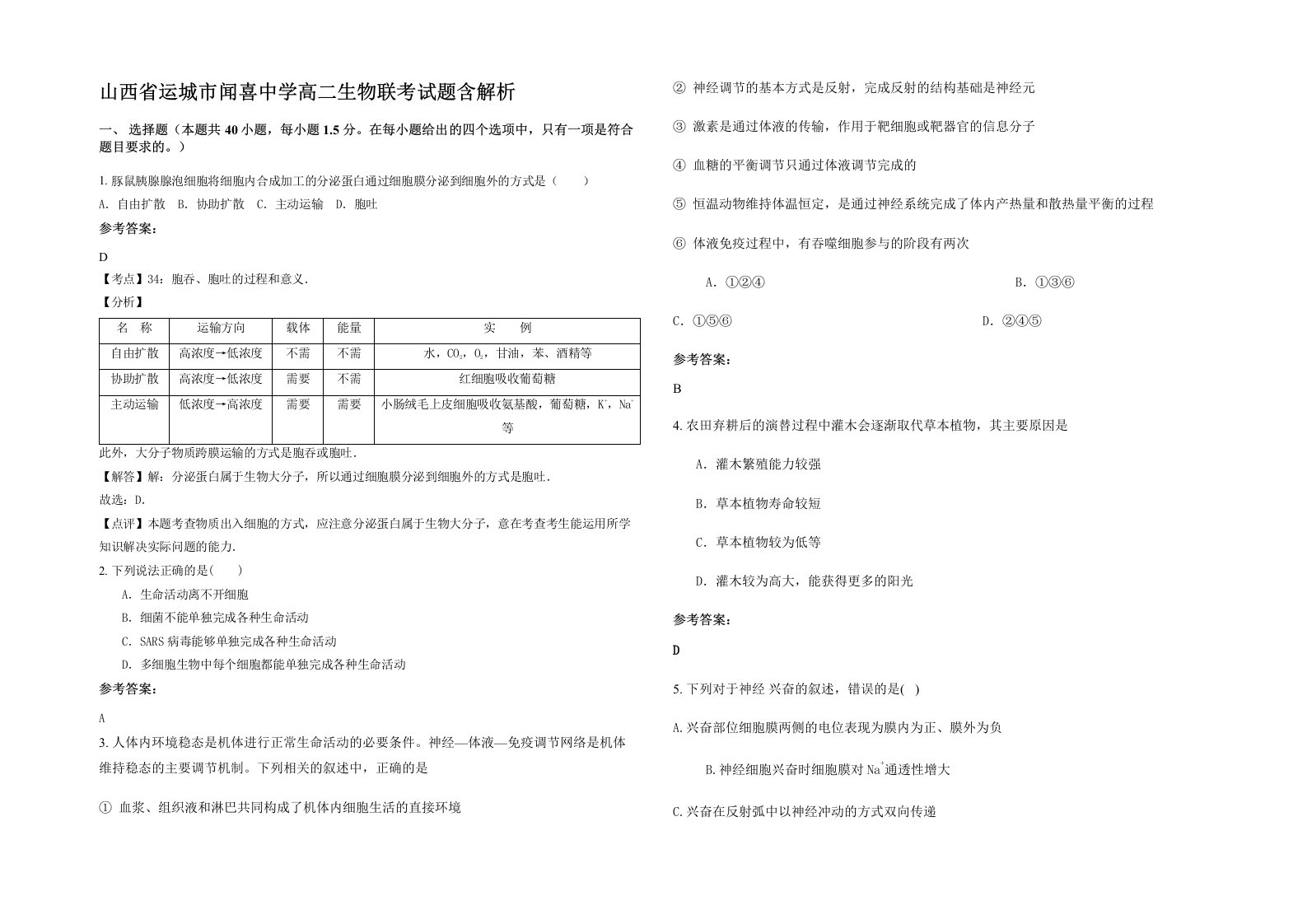 山西省运城市闻喜中学高二生物联考试题含解析