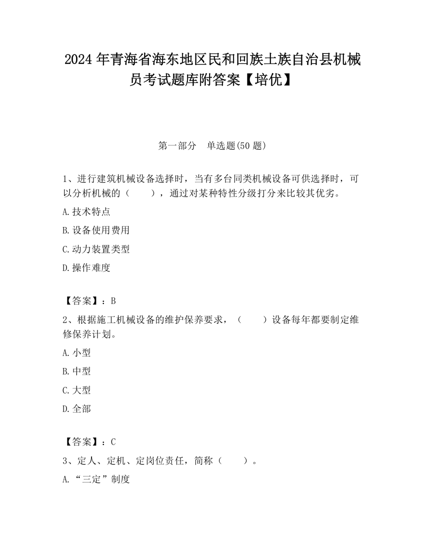 2024年青海省海东地区民和回族土族自治县机械员考试题库附答案【培优】