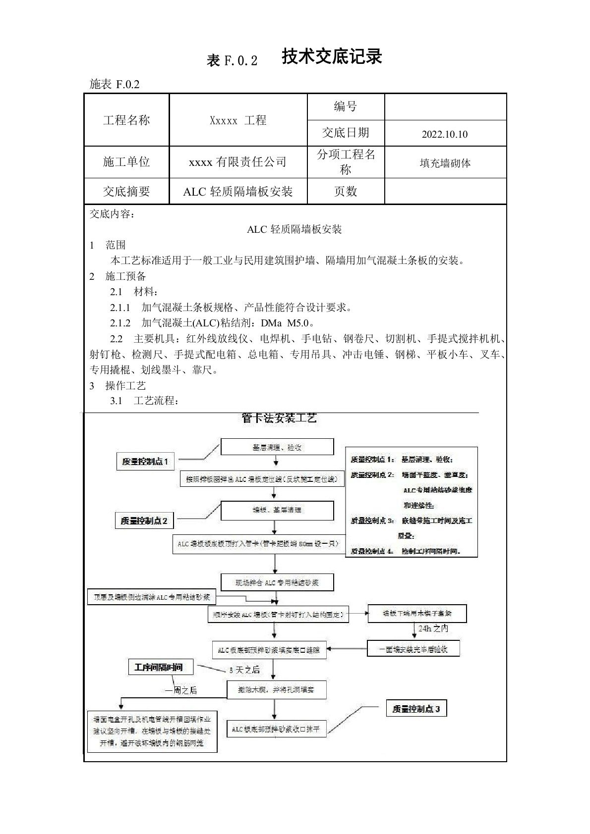 alc预制轻质隔墙板技术交底