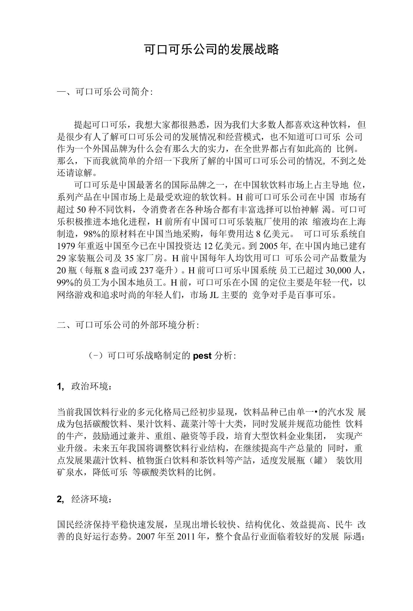 可口可乐公司发展战略分析