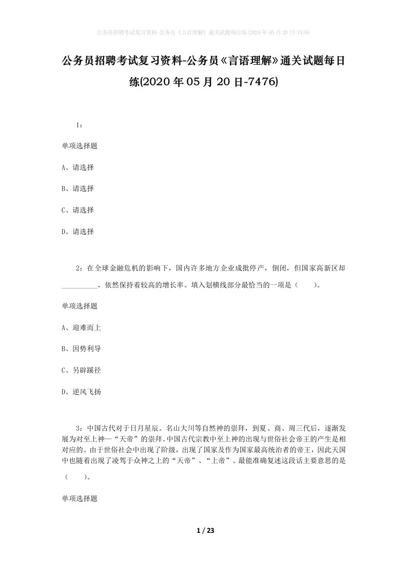 公务员招聘考试复习资料-公务员言语理解通关试题每日练2020年05月20日-7476