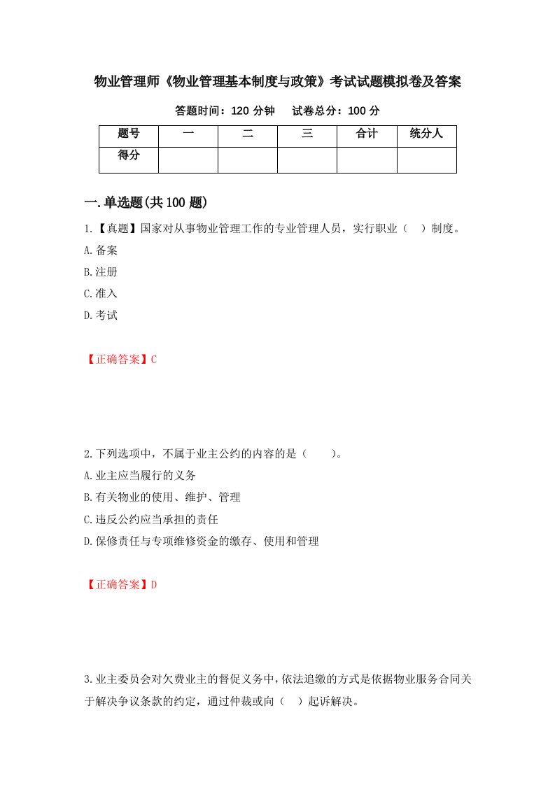 物业管理师物业管理基本制度与政策考试试题模拟卷及答案18