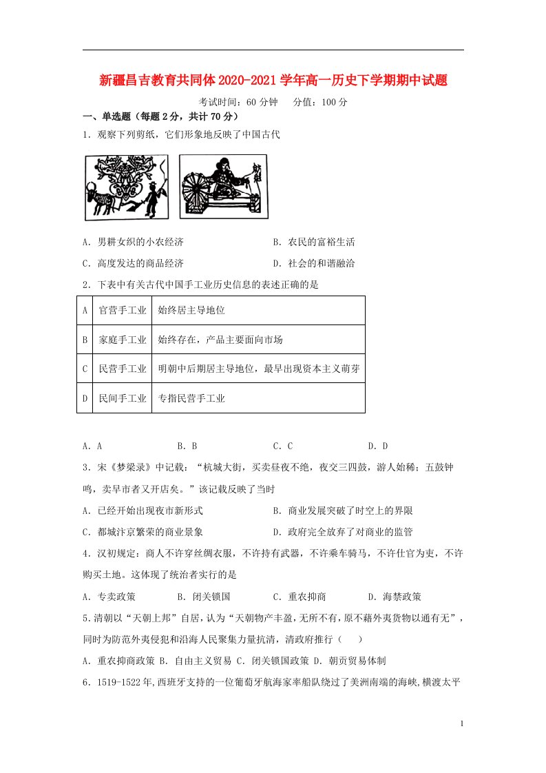 新疆昌吉教育共同体2020_2021学年高一历史下学期期中试题