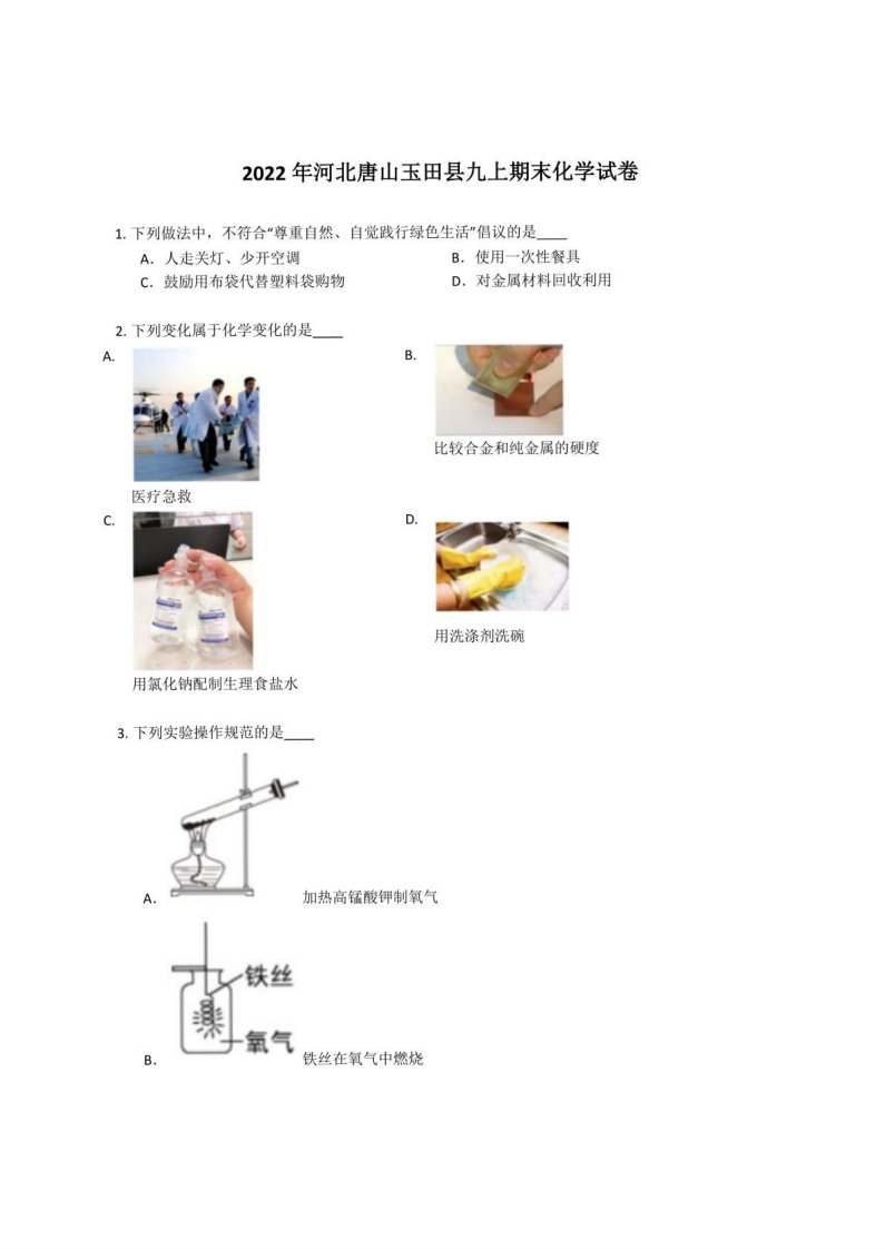 2022年河北唐山玉田县九年级上学期期末化学试卷（含答案）