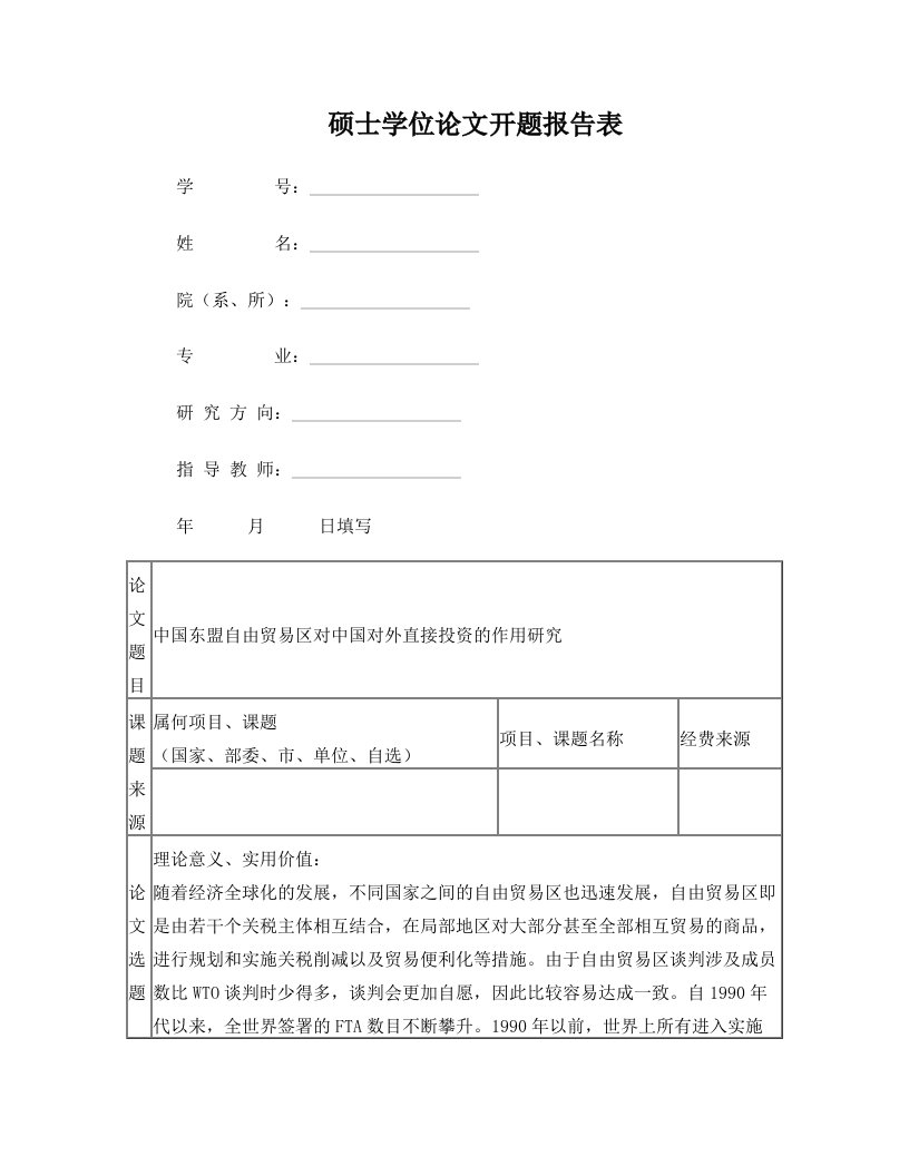 中国东盟自由贸易区对中国对外直接投资的作用研究开题报告