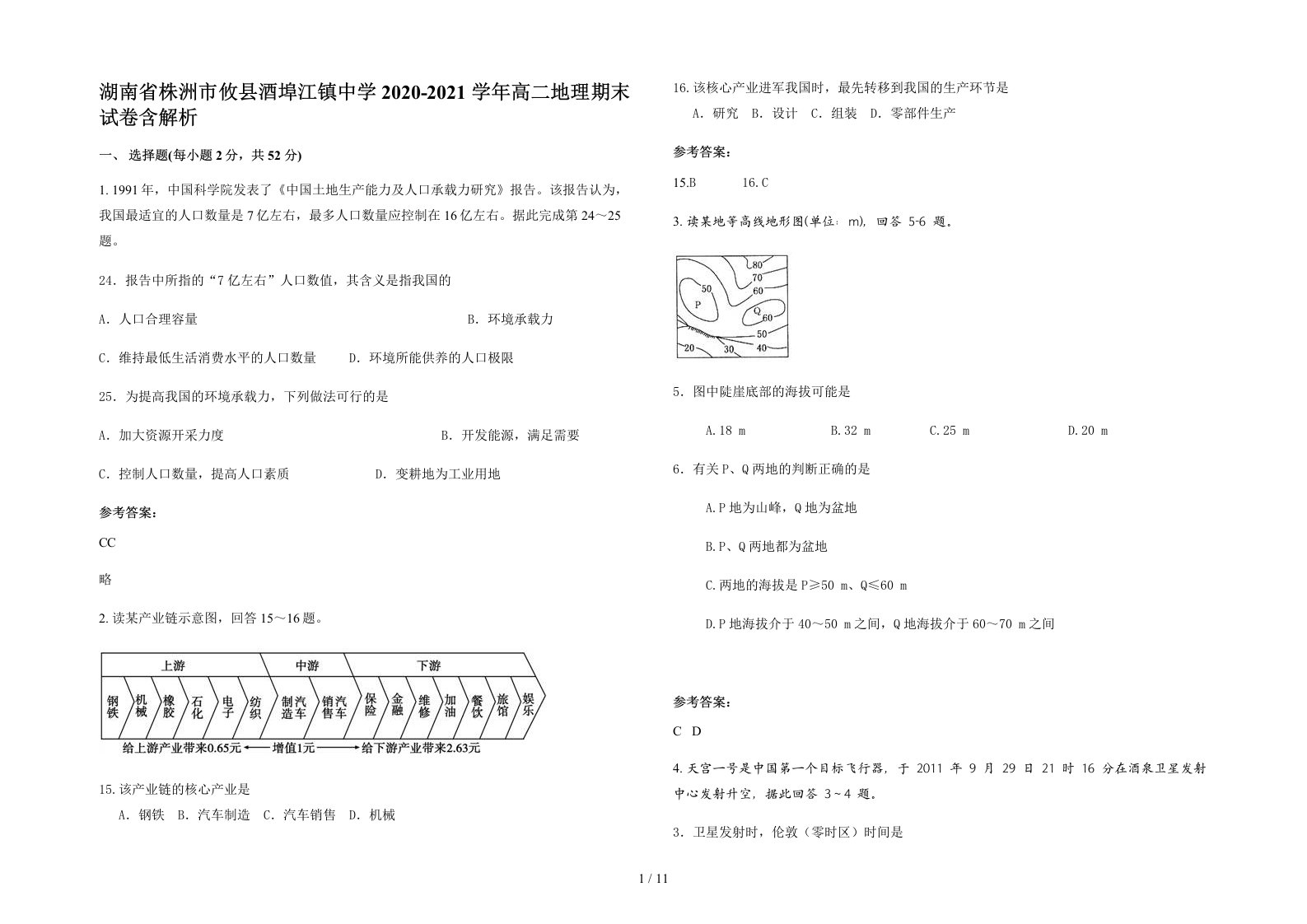 湖南省株洲市攸县酒埠江镇中学2020-2021学年高二地理期末试卷含解析