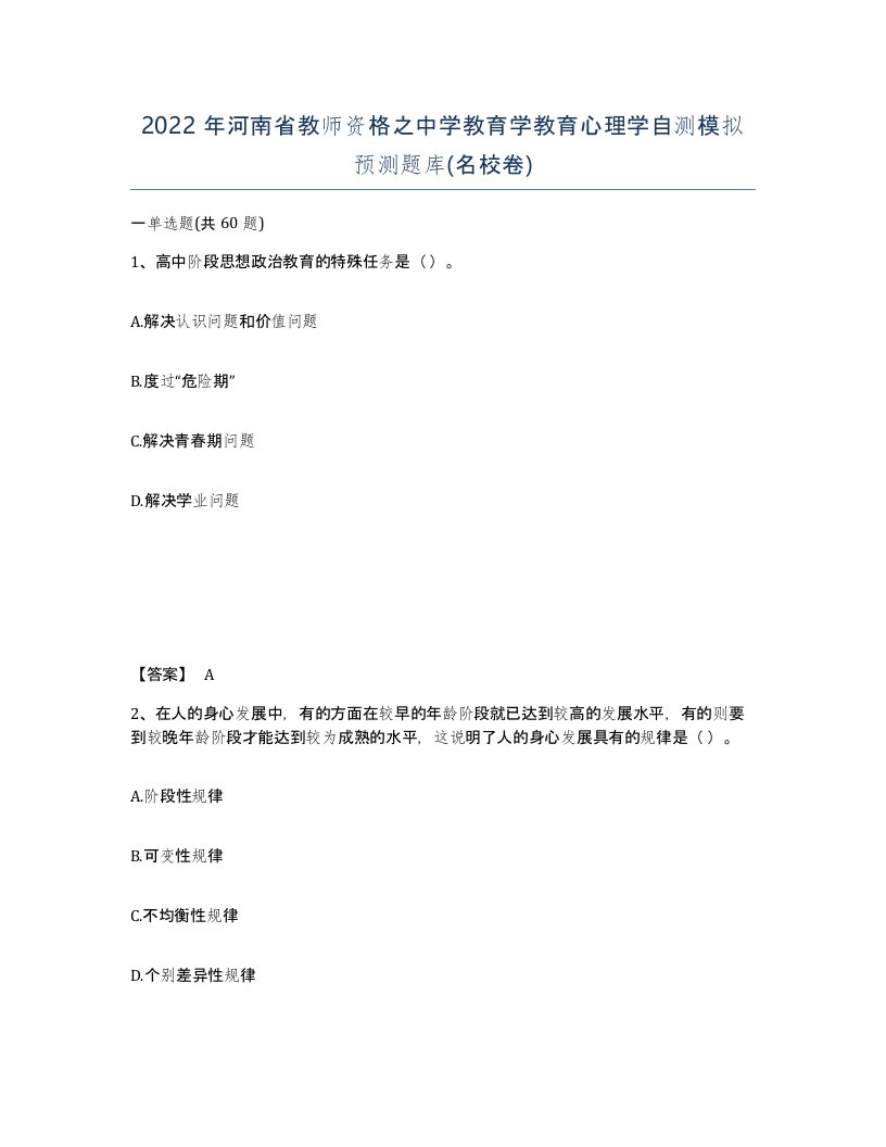 2022年河南省教师资格之中学教育学教育心理学自测模拟预测题库名校卷