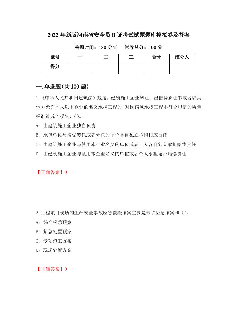 2022年新版河南省安全员B证考试试题题库模拟卷及答案第71期