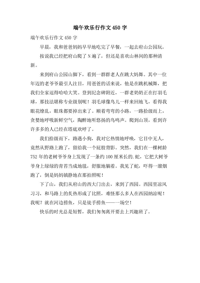 端午欢乐行作文450字