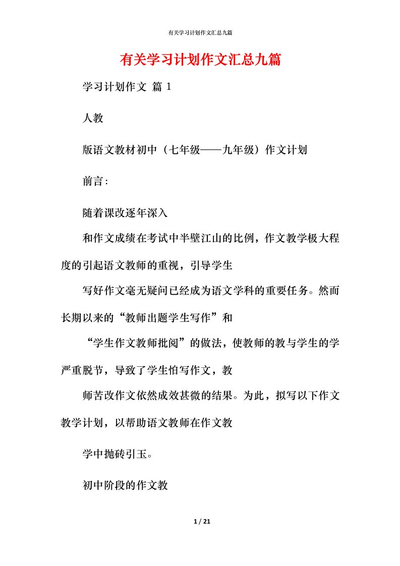 有关学习计划作文汇总九篇