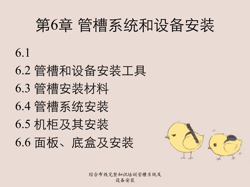 综合布线完整知识培训管槽系统及设备安装