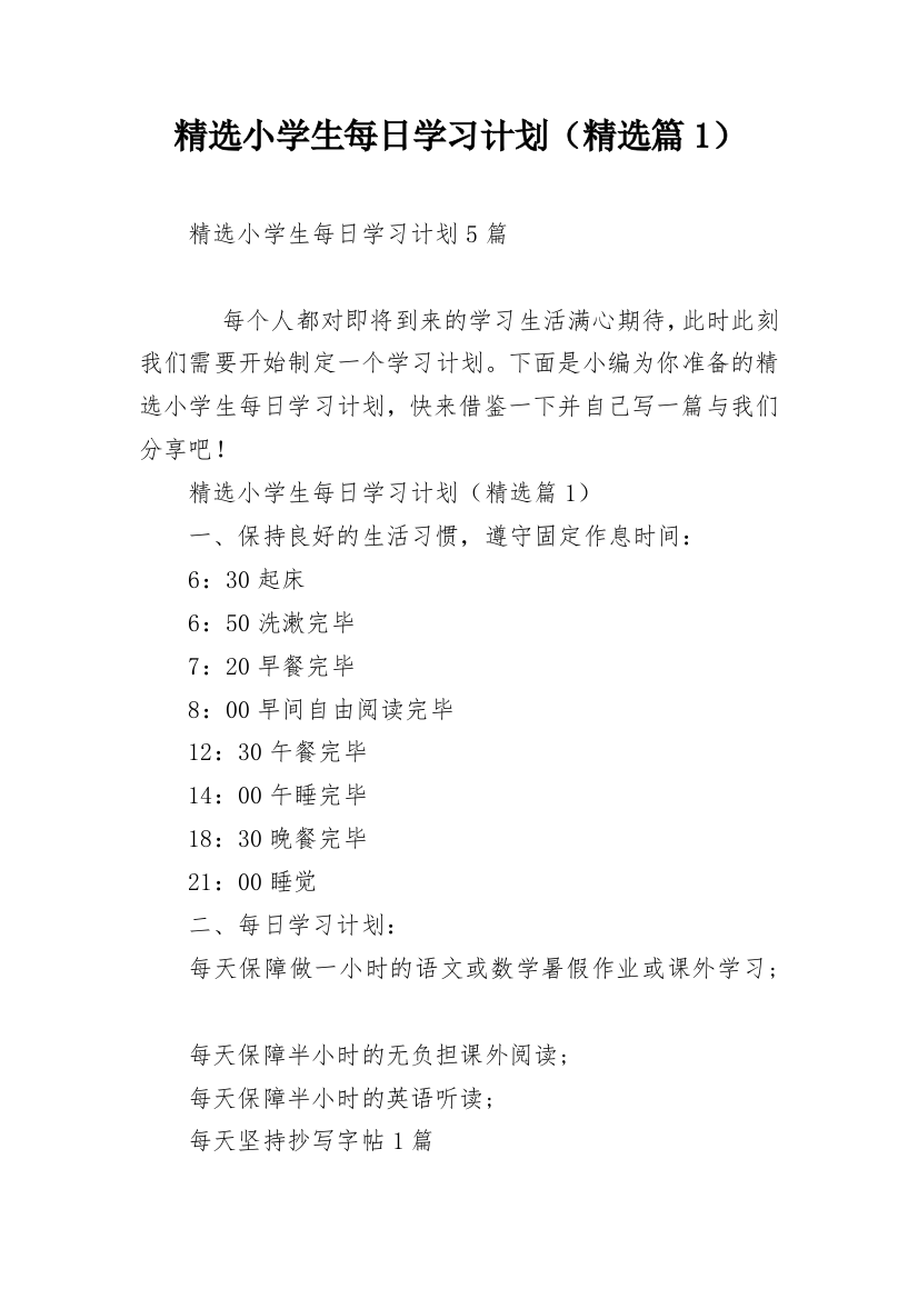 精选小学生每日学习计划（精选篇1）