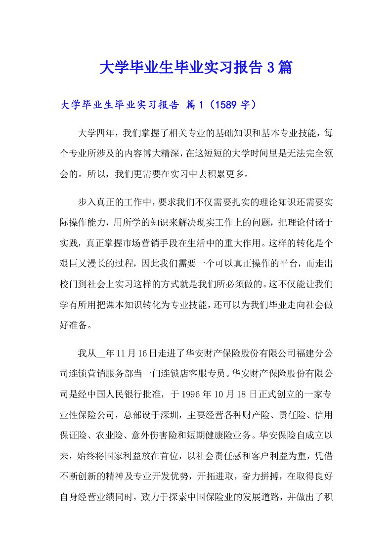 （精选）大学毕业生毕业实习报告3篇