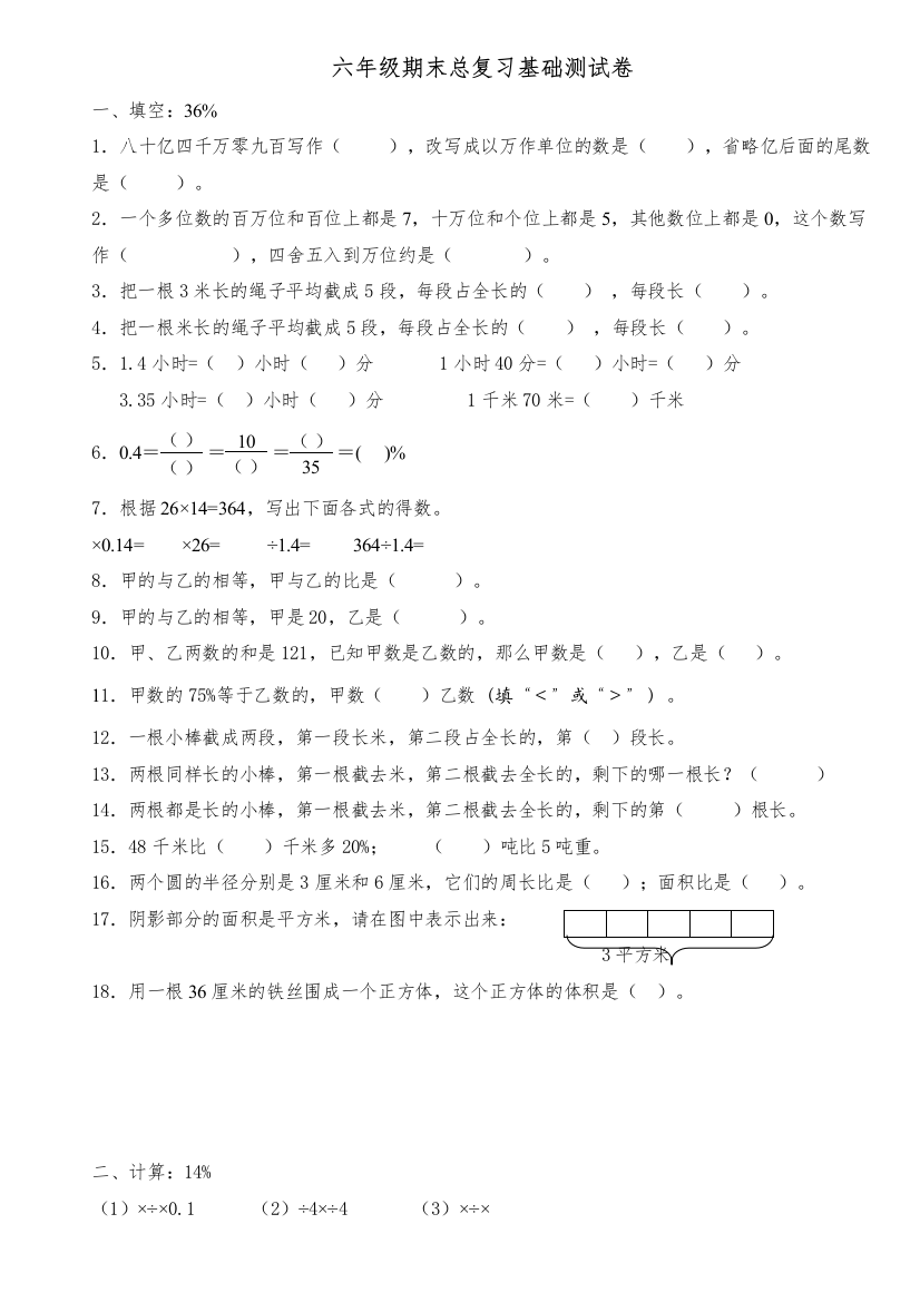 【精编】六年级数学下册期末总复习基础测试卷人教版