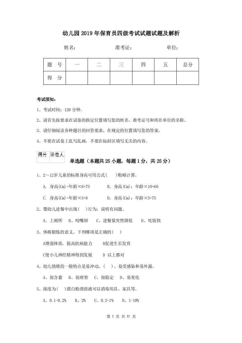 幼儿园2019年保育员四级考试试题试题及解析