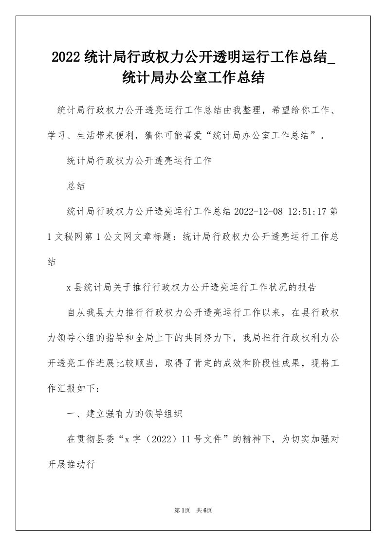 2022统计局行政权力公开透明运行工作总结_统计局办公室工作总结_1