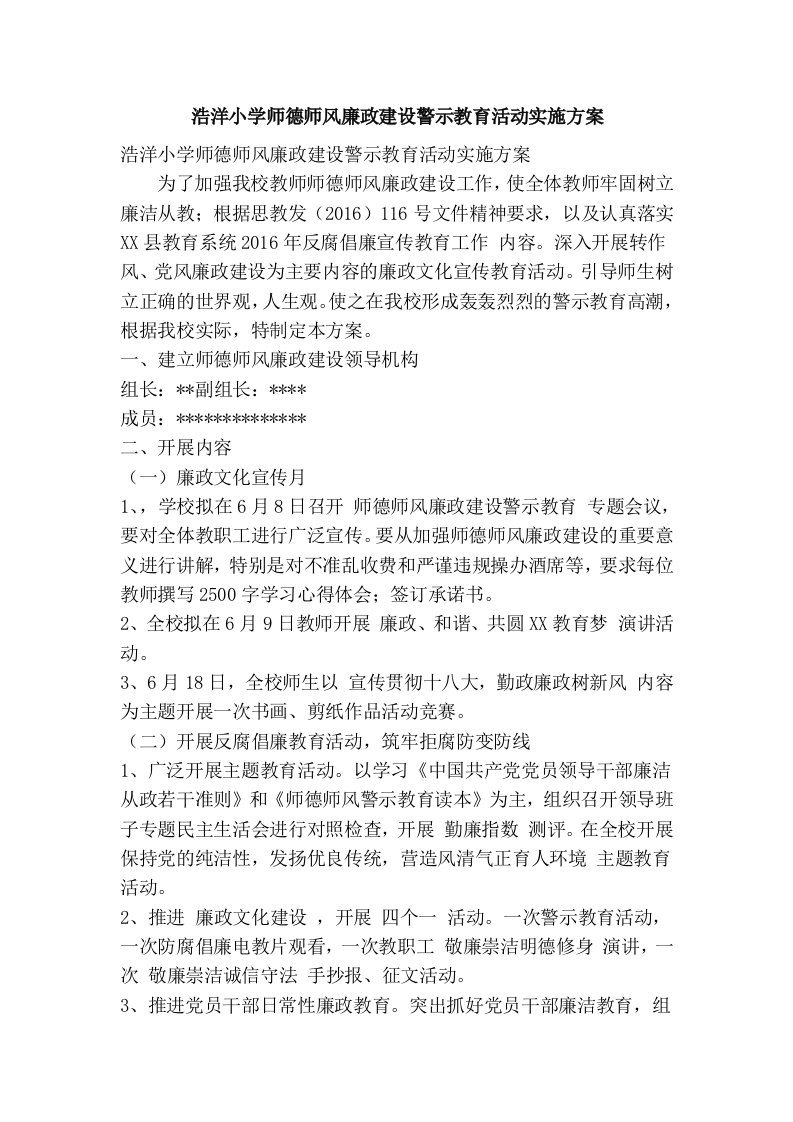 浩洋小学师德师风廉政建设警示教育活动实施方案(精简篇）