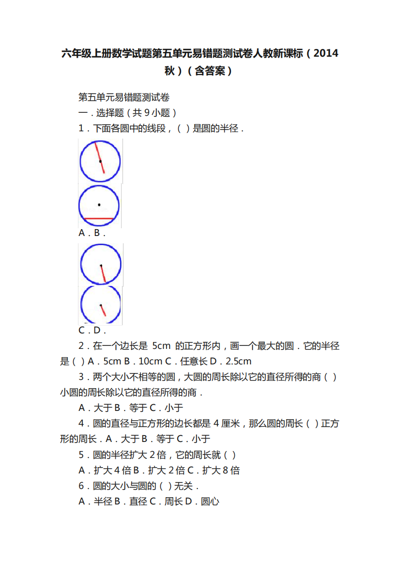 六年级上册数学试题第五单元易错题测试卷人教新课标(2014秋)(含答案精品