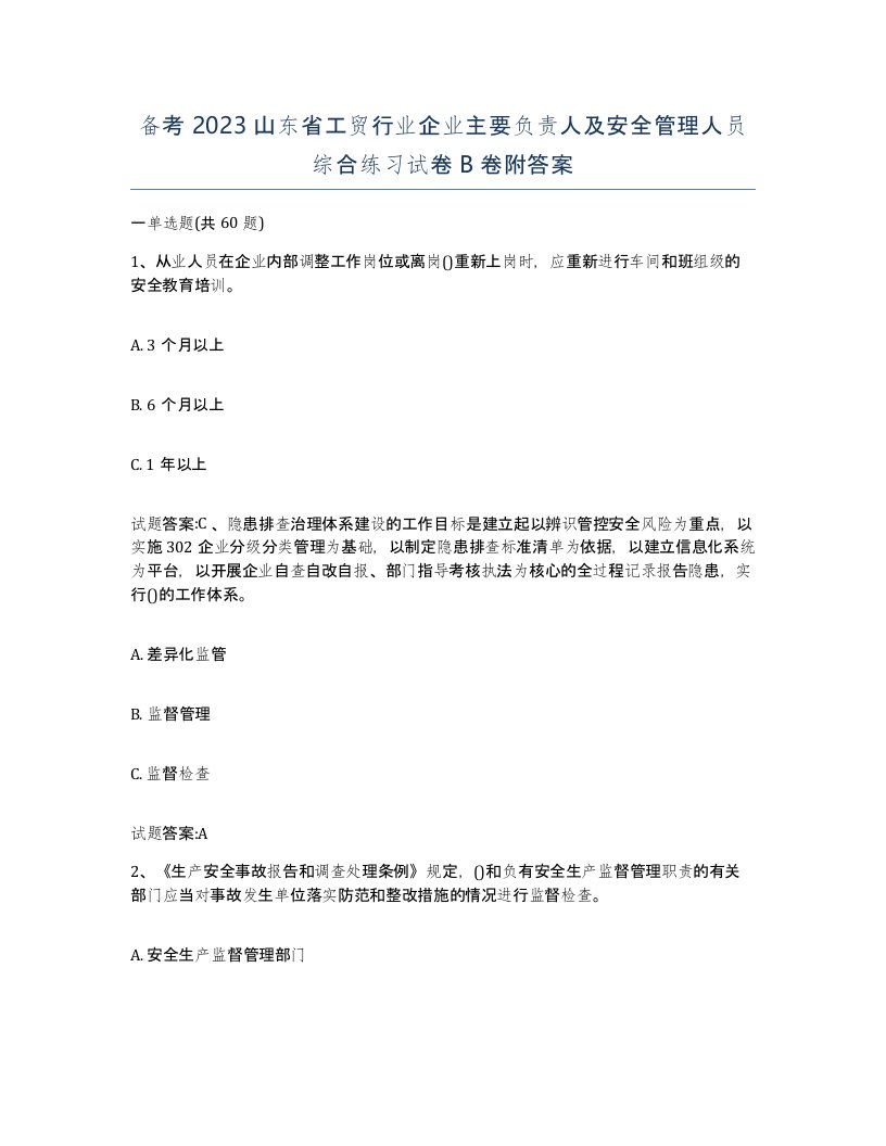 备考2023山东省工贸行业企业主要负责人及安全管理人员综合练习试卷B卷附答案