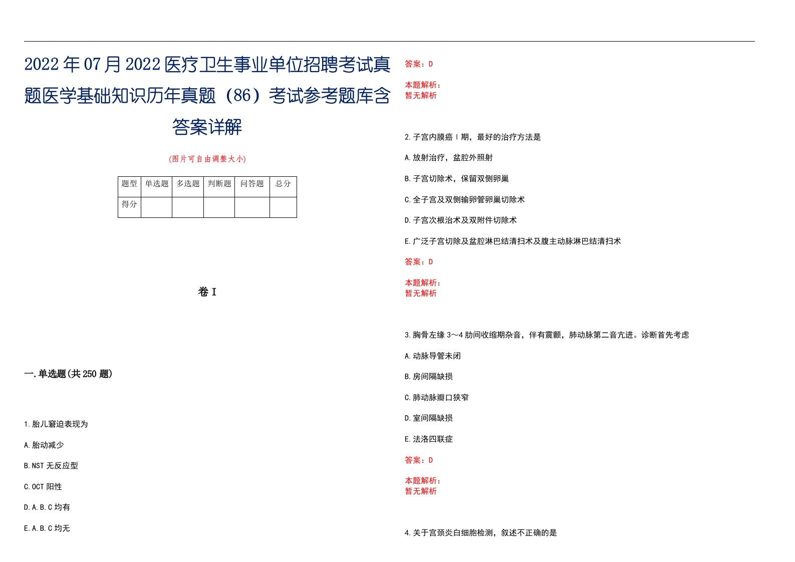 2022年07月2022医疗卫生事业单位招聘考试真题医学基础知识历年真题（86）考试参考题库含答案详解