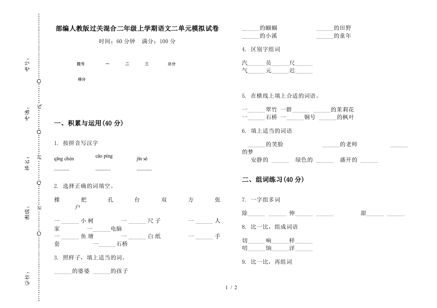 部编人教版过关混合二年级上学期语文二单元模拟试卷