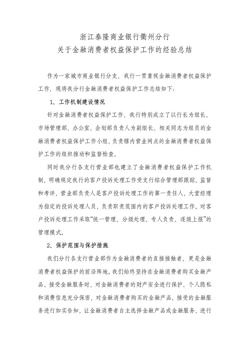 银行关于金融消费者权益保护工作经验总结