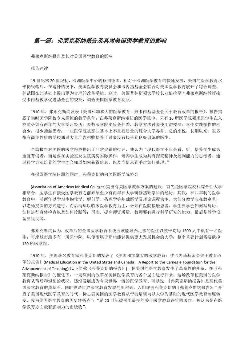 弗莱克斯纳报告及其对美国医学教育的影响[修改版]