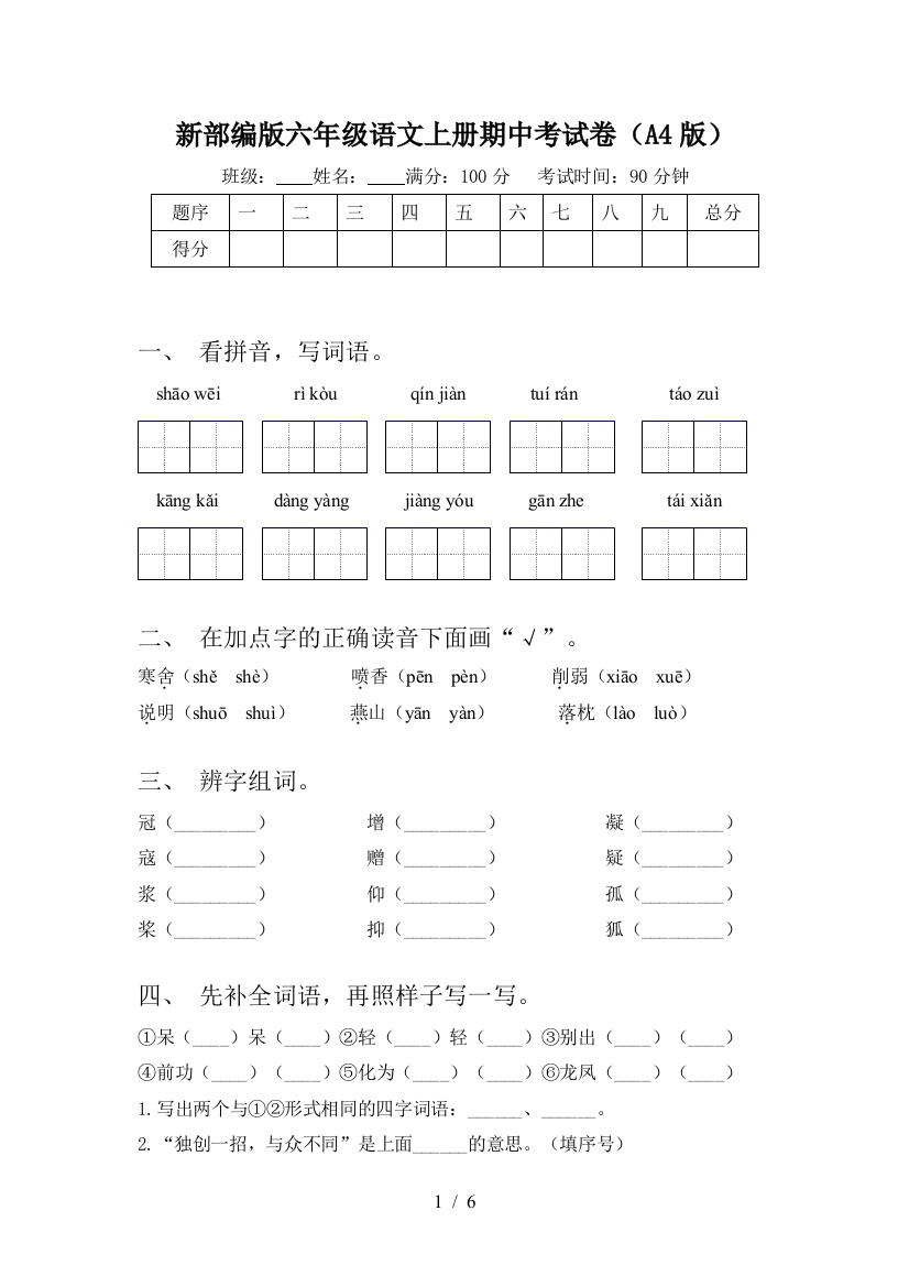 新部编版六年级语文上册期中考试卷(A4版)