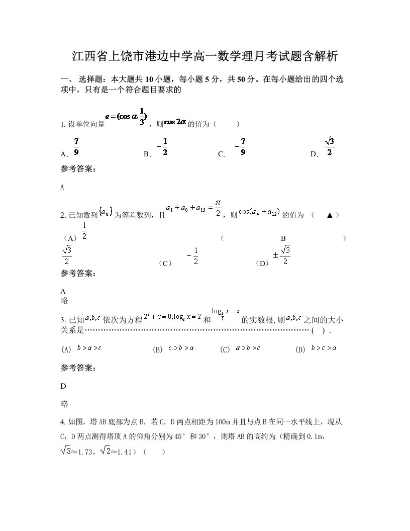 江西省上饶市港边中学高一数学理月考试题含解析