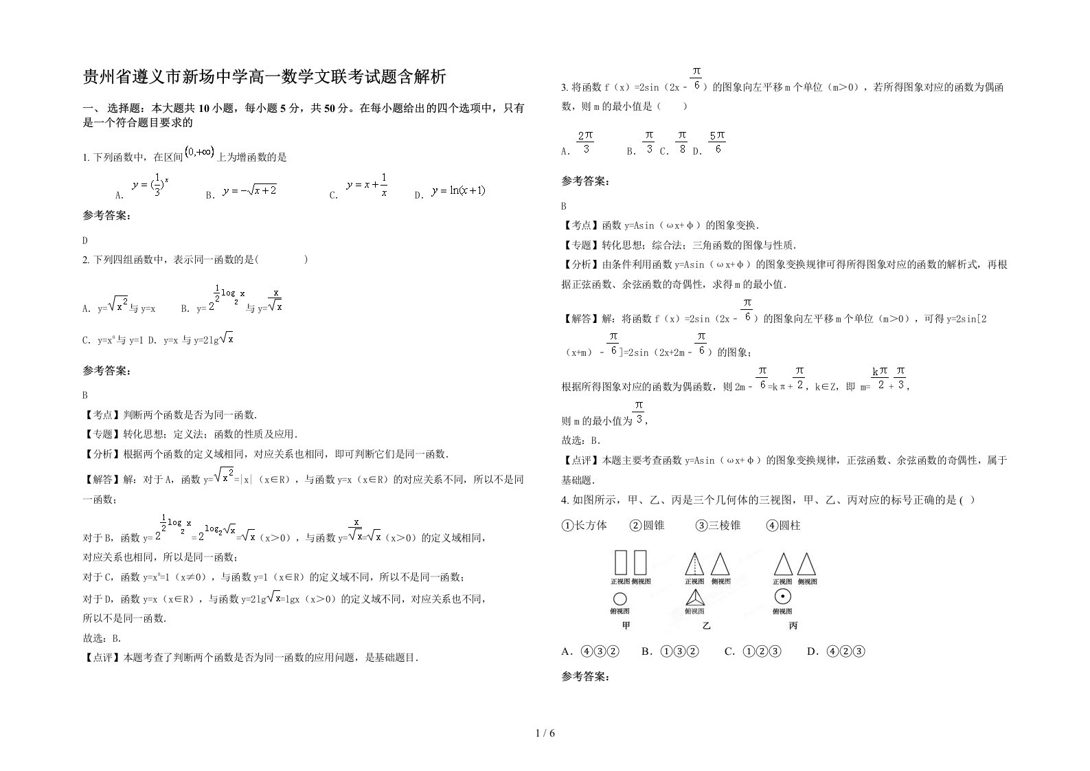 贵州省遵义市新场中学高一数学文联考试题含解析