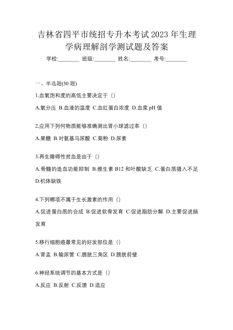 吉林省四平市统招专升本考试2023年生理学病理解剖学测试题及答案