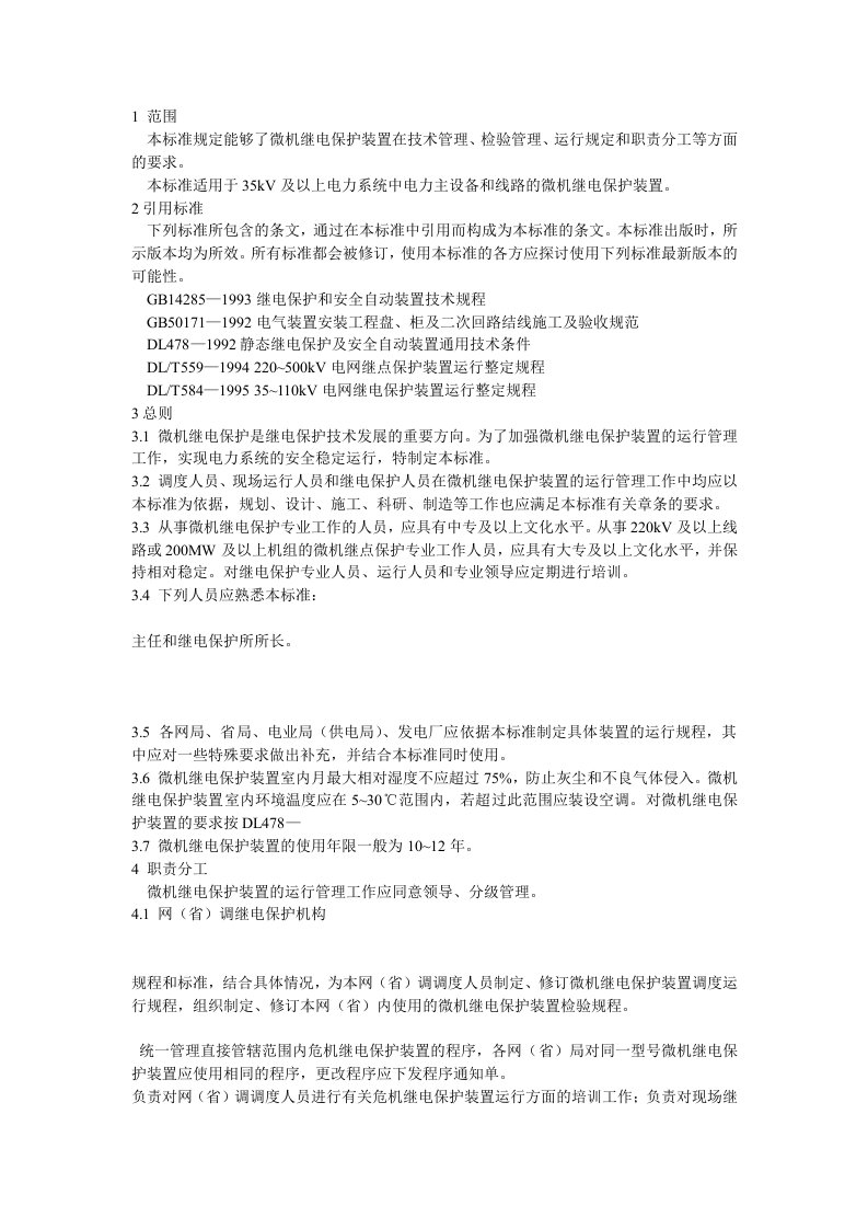 微机继电保护装置运行管理规程