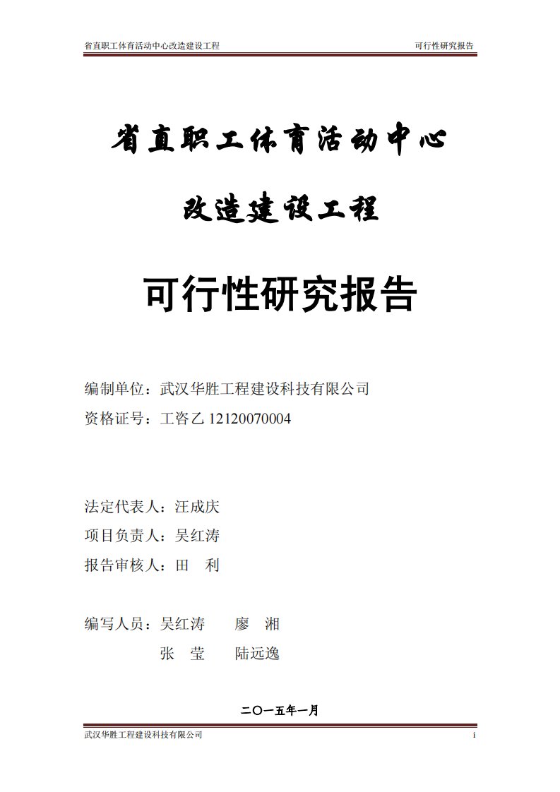 省直机关体育中心维修改造项目可行性研究报告