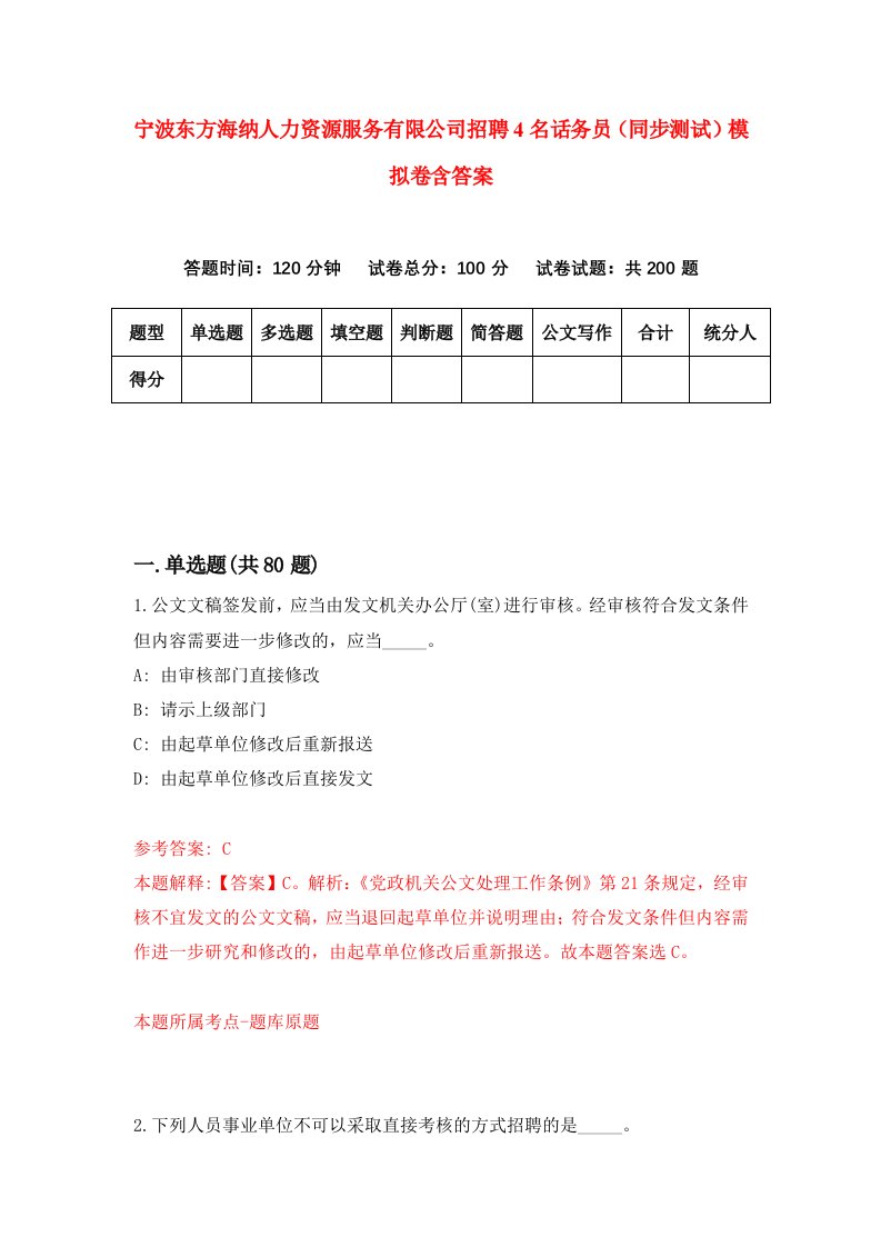 宁波东方海纳人力资源服务有限公司招聘4名话务员同步测试模拟卷含答案4