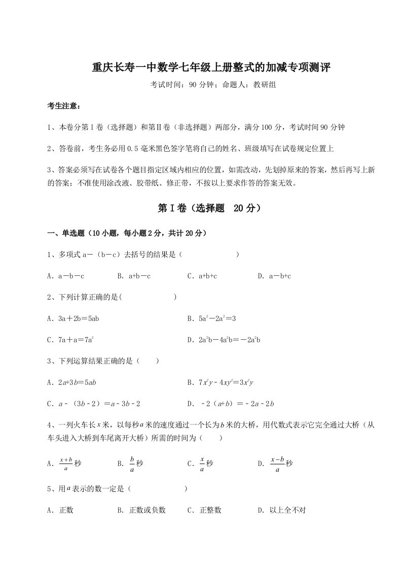 2023-2024学年度重庆长寿一中数学七年级上册整式的加减专项测评试题（详解）