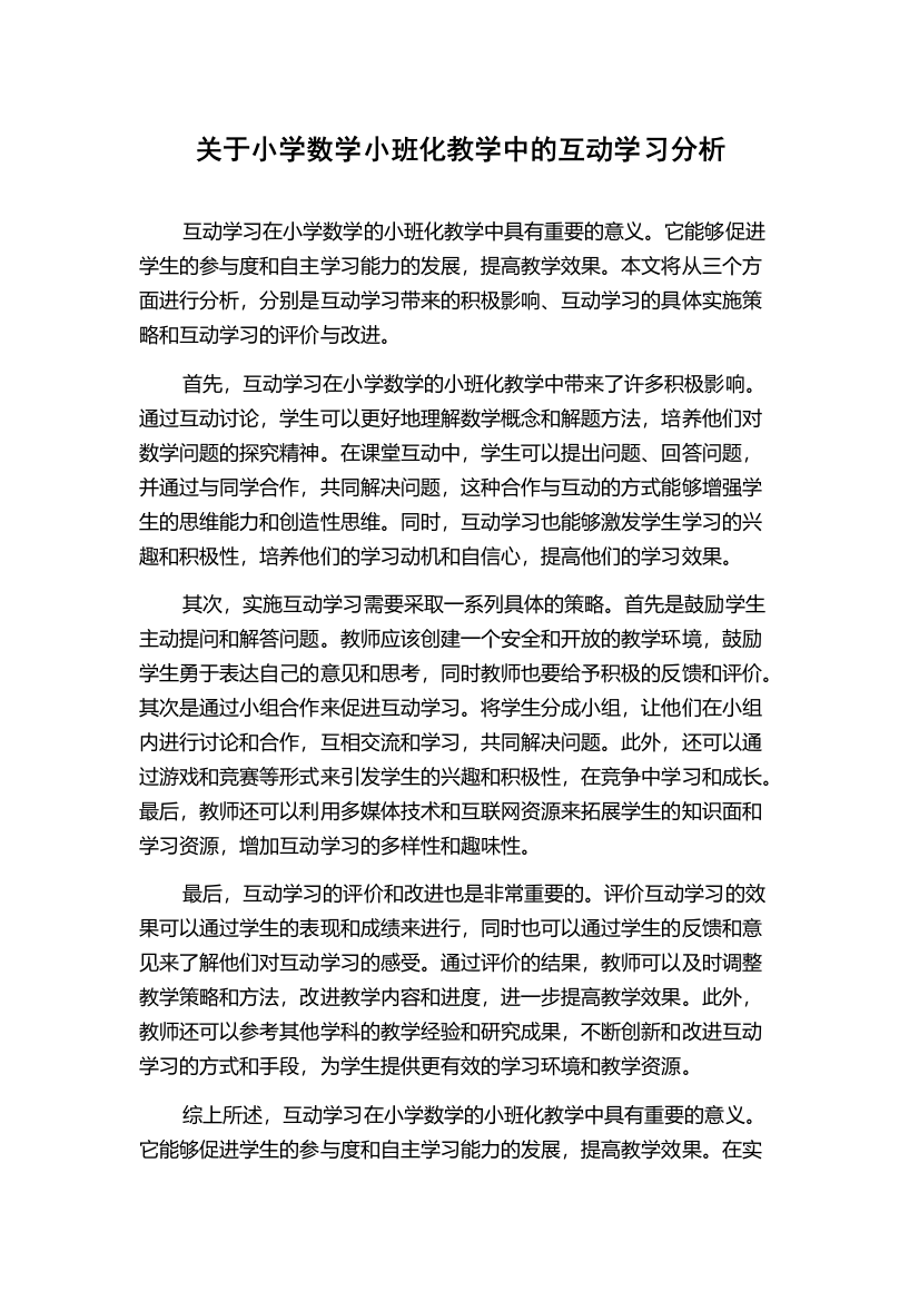 关于小学数学小班化教学中的互动学习分析