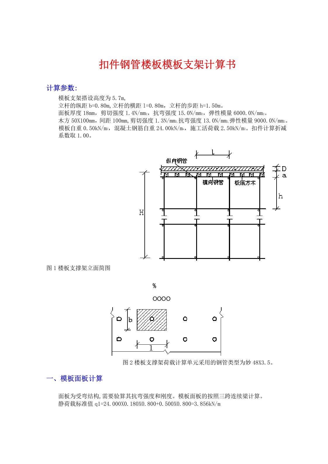 满堂脚手架荷载计算