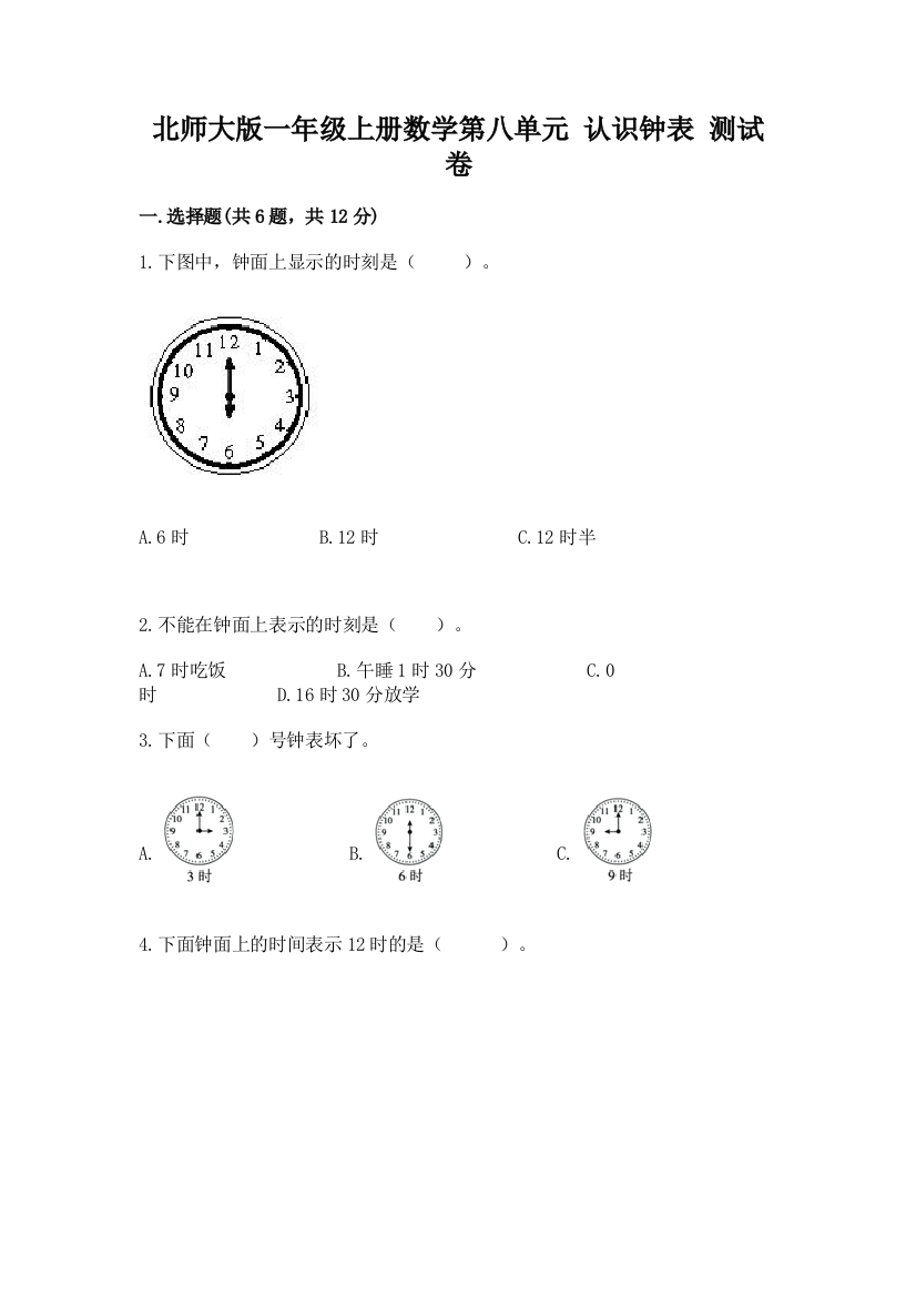 北师大版一年级上册数学第八单元-认识钟表-测试卷附参考答案(研优卷)