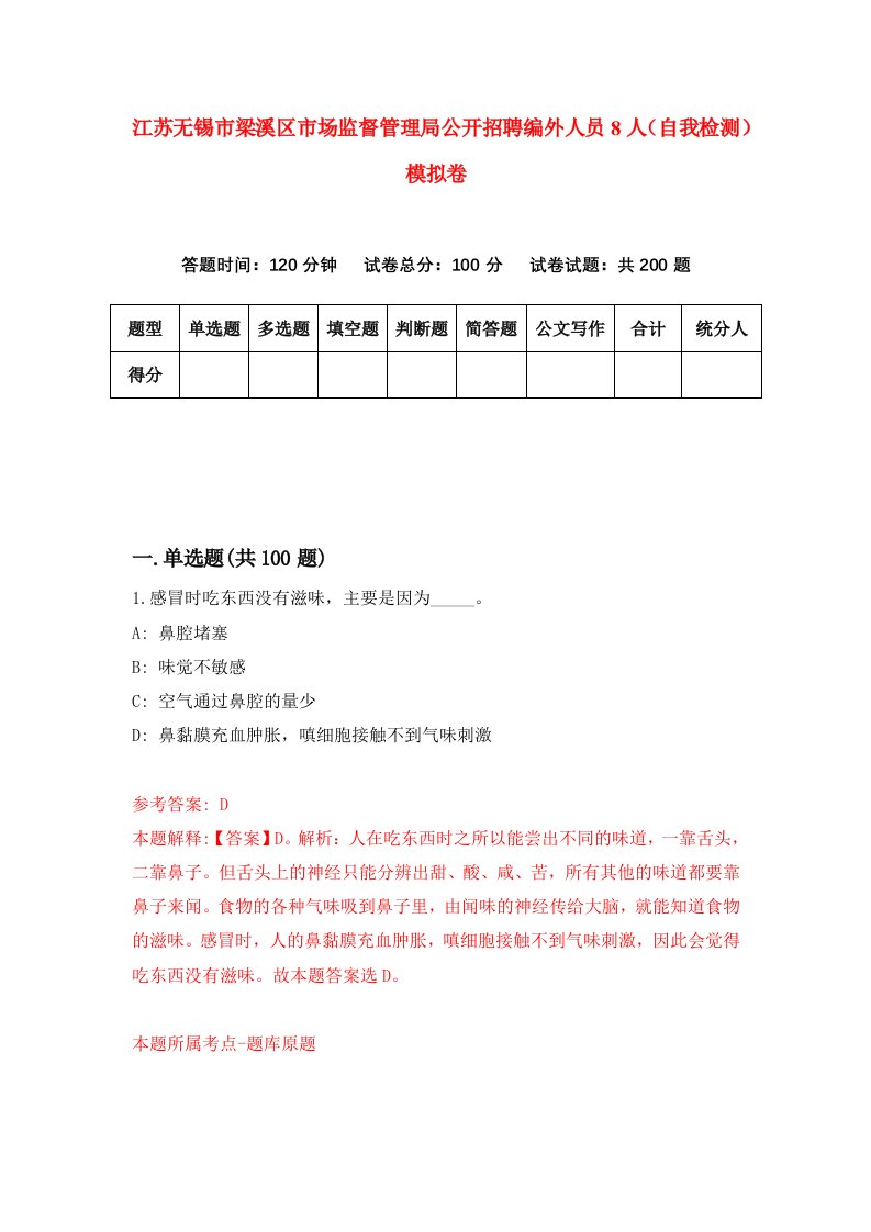 江苏无锡市梁溪区市场监督管理局公开招聘编外人员8人自我检测模拟卷第5次