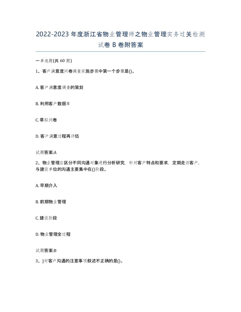 2022-2023年度浙江省物业管理师之物业管理实务过关检测试卷B卷附答案