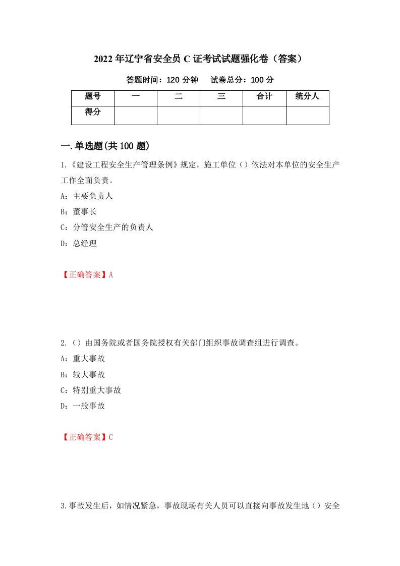 2022年辽宁省安全员C证考试试题强化卷答案第70次